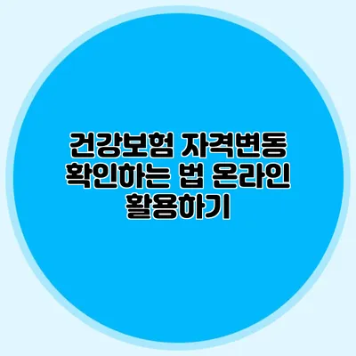 건강보험 자격변동 확인하는 법 온라인 활용하기