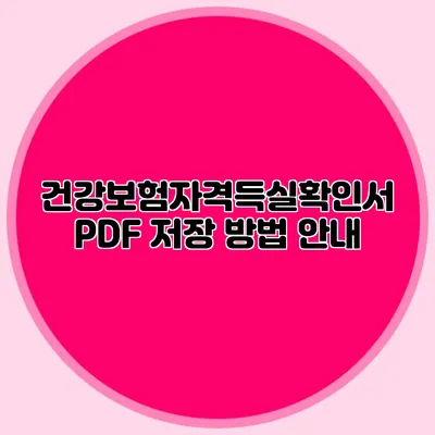 건강보험자격득실확인서 PDF 저장 방법 안내