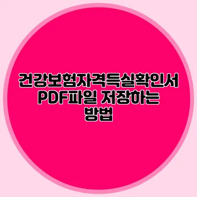 건강보험자격득실확인서 PDF파일 저장하는 방법