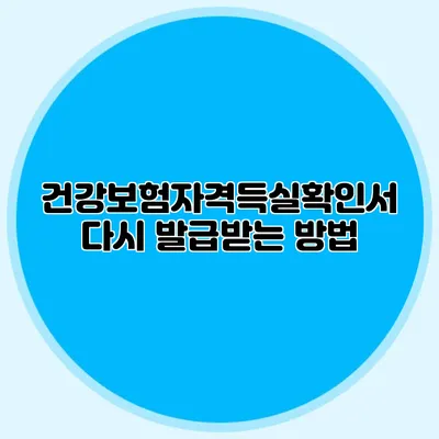 건강보험자격득실확인서 다시 발급받는 방법