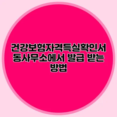 건강보험자격득실확인서 동사무소에서 발급 받는 방법