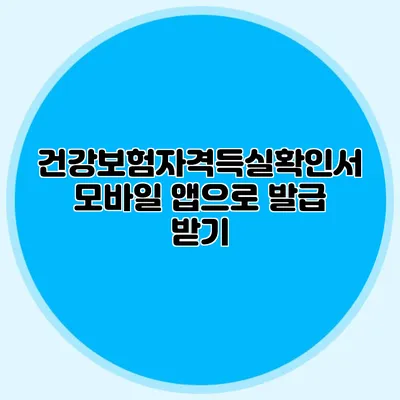 건강보험자격득실확인서 모바일 앱으로 발급 받기