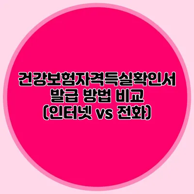 건강보험자격득실확인서 발급 방법 비교 (인터넷 vs 전화)