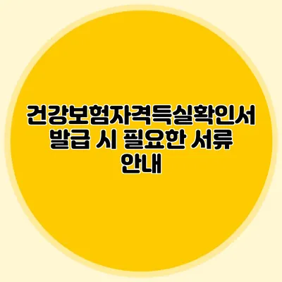 건강보험자격득실확인서 발급 시 필요한 서류 안내