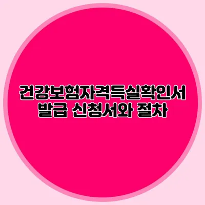 건강보험자격득실확인서 발급 신청서와 절차