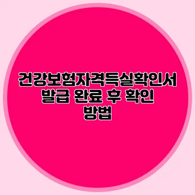 건강보험자격득실확인서 발급 완료 후 확인 방법