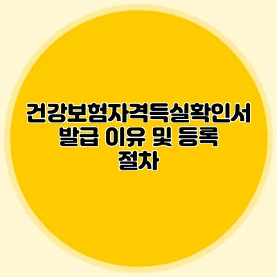 건강보험자격득실확인서 발급 이유 및 등록 절차