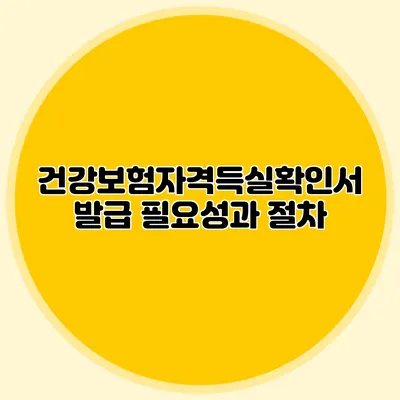 건강보험자격득실확인서 발급 필요성과 절차