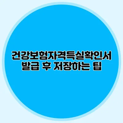 건강보험자격득실확인서 발급 후 저장하는 팁