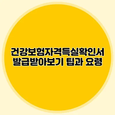 건강보험자격득실확인서 발급받아보기 팁과 요령
