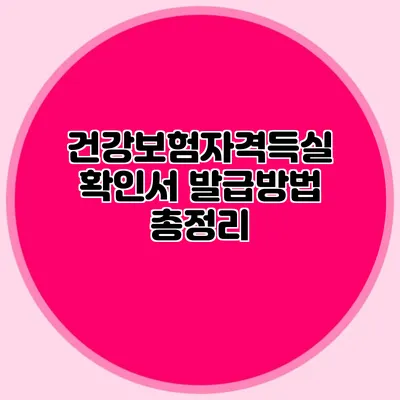 건강보험자격득실확인서 발급방법 총정리