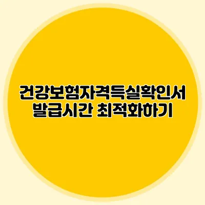 건강보험자격득실확인서 발급시간 최적화하기