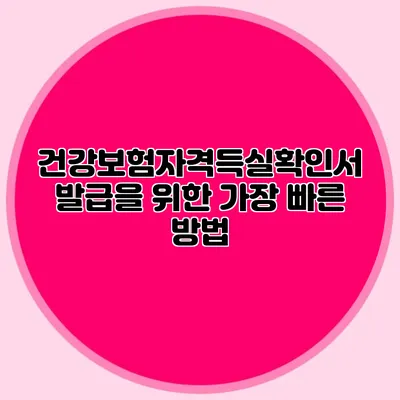 건강보험자격득실확인서 발급을 위한 가장 빠른 방법
