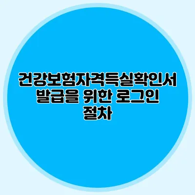 건강보험자격득실확인서 발급을 위한 로그인 절차