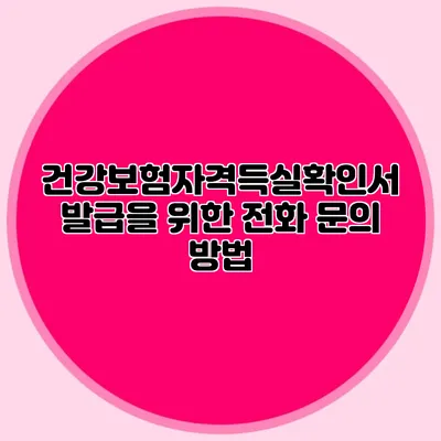건강보험자격득실확인서 발급을 위한 전화 문의 방법