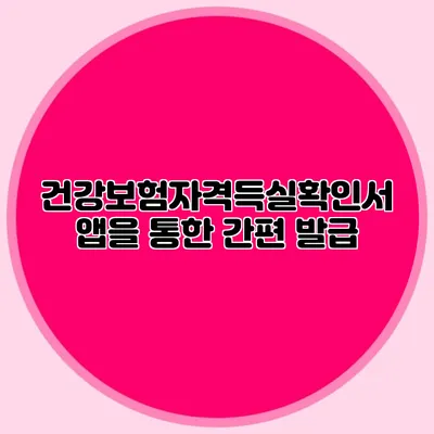 건강보험자격득실확인서 앱을 통한 간편 발급