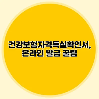 건강보험자격득실확인서, 온라인 발급 꿀팁