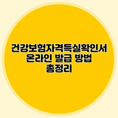 건강보험자격득실확인서 온라인 발급 방법 총정리