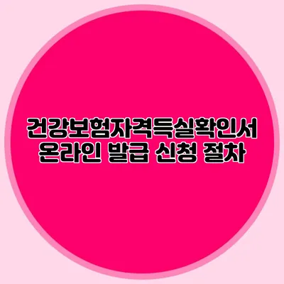 건강보험자격득실확인서 온라인 발급 신청 절차