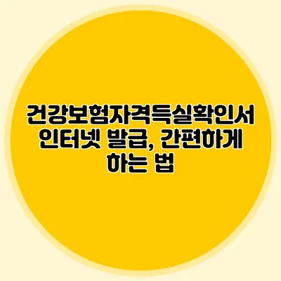 건강보험자격득실확인서 인터넷 발급, 간편하게 하는 법