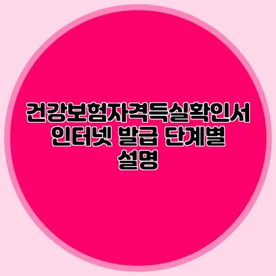 건강보험자격득실확인서 인터넷 발급 단계별 설명