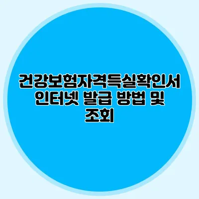 건강보험자격득실확인서 인터넷 발급 방법 및 조회