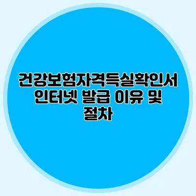 건강보험자격득실확인서 인터넷 발급 이유 및 절차
