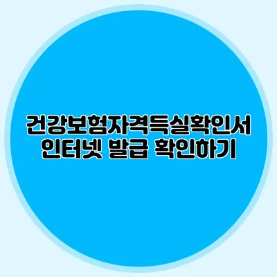 건강보험자격득실확인서 인터넷 발급 확인하기