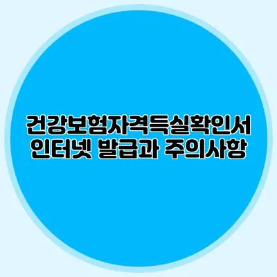 건강보험자격득실확인서 인터넷 발급과 주의사항
