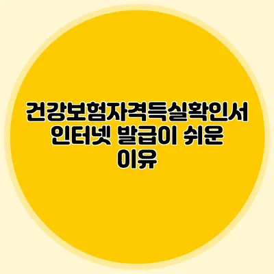 건강보험자격득실확인서 인터넷 발급이 쉬운 이유