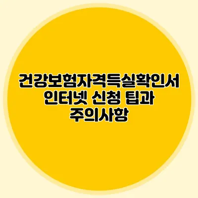 건강보험자격득실확인서 인터넷 신청 팁과 주의사항