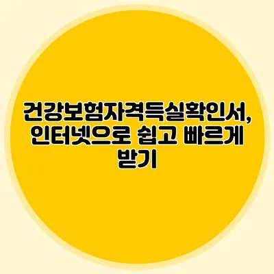 건강보험자격득실확인서, 인터넷으로 쉽고 빠르게 받기