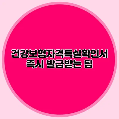 건강보험자격득실확인서 즉시 발급받는 팁