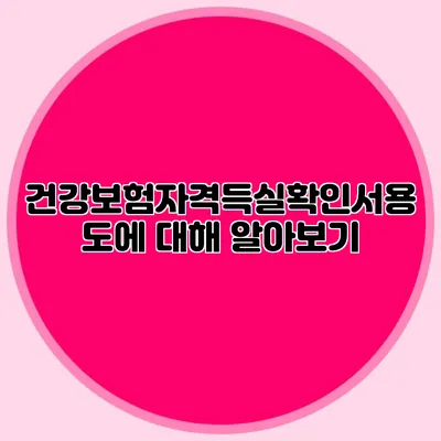 건강보험자격득실확인서용도에 대해 알아보기