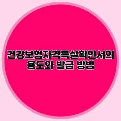 건강보험자격득실확인서의 용도와 발급 방법