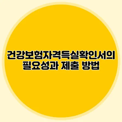 건강보험자격득실확인서의 필요성과 제출 방법