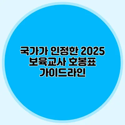 국가가 인정한 2025 보육교사 호봉표 가이드라인