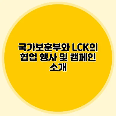 국가보훈부와 LCK의 협업 행사 및 캠페인 소개
