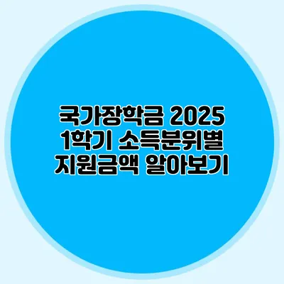 국가장학금 2025 1학기 소득분위별 지원금액 알아보기