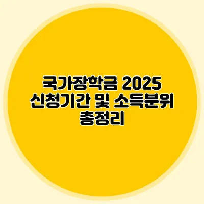 국가장학금 2025 신청기간 및 소득분위 총정리