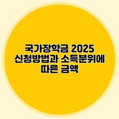국가장학금 2025 신청방법과 소득분위에 따른 금액