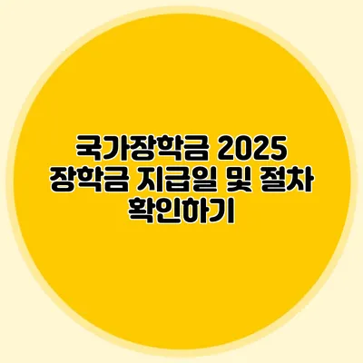 국가장학금 2025 장학금 지급일 및 절차 확인하기