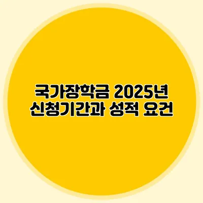 국가장학금 2025년 신청기간과 성적 요건