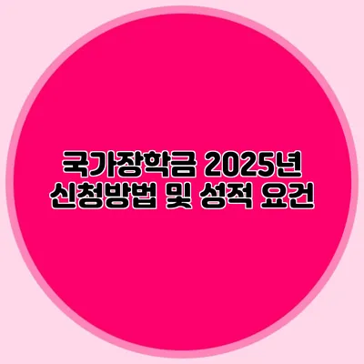 국가장학금 2025년 신청방법 및 성적 요건