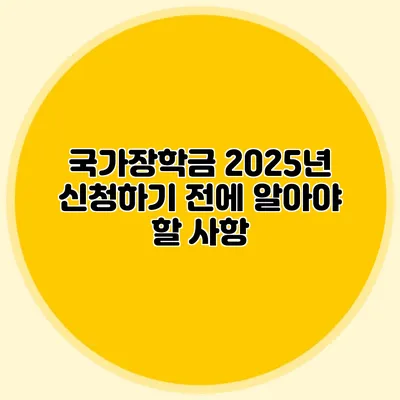 국가장학금 2025년 신청하기 전에 알아야 할 사항