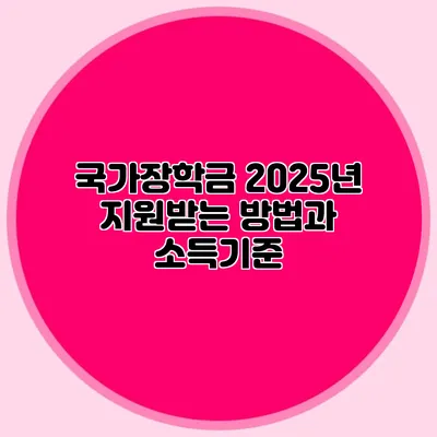 국가장학금 2025년 지원받는 방법과 소득기준