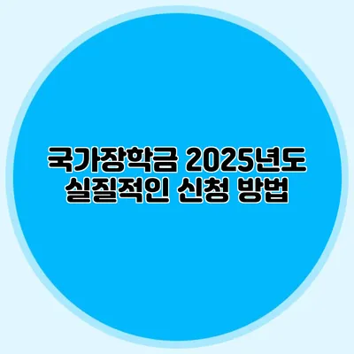 국가장학금 2025년도 실질적인 신청 방법