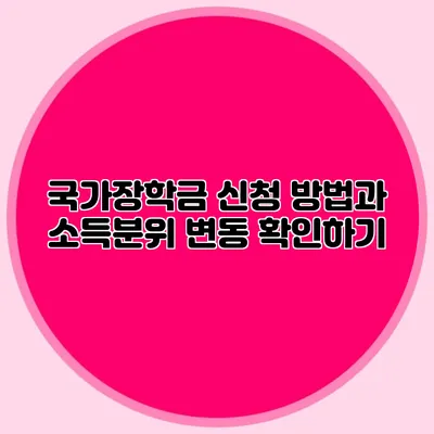 국가장학금 신청 방법과 소득분위 변동 확인하기