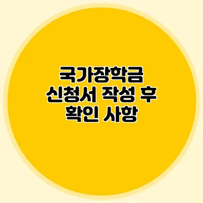 국가장학금 신청서 작성 후 확인 사항