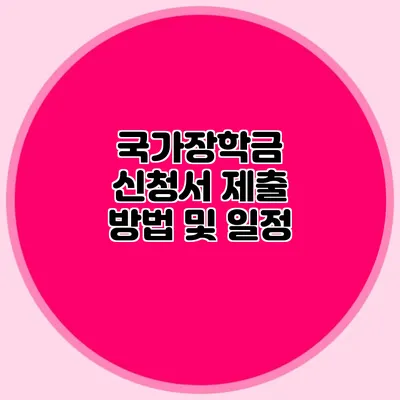 국가장학금 신청서 제출 방법 및 일정